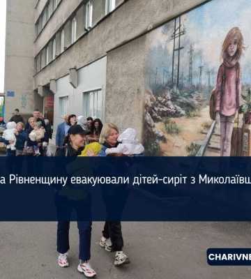 На Рівненщину евакуювали дітей-сиріт з Миколаївщини