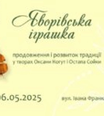 В Домі Франка відбудеться виставка яворівської іграшки