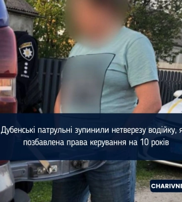 Дубенські патрульні зупинили нетверезу водійку, яка позбавлена права керування на 10 років