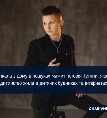 «Я тікала з дому в пошуках мами»: історія Тетяни, яка усе дитинство жила в дитячих будинках та інтернатах