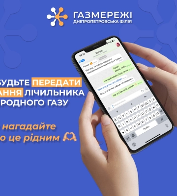 Дніпропетровська філія «Газмережі»: встигніть передати показання газового лічильника з 1 по 5 травня
