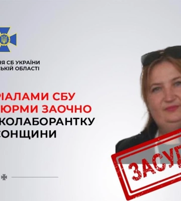 За матеріалами СБУ до 9 років позбавлення волі заочно засуджено колаборантку з Херсонщини
