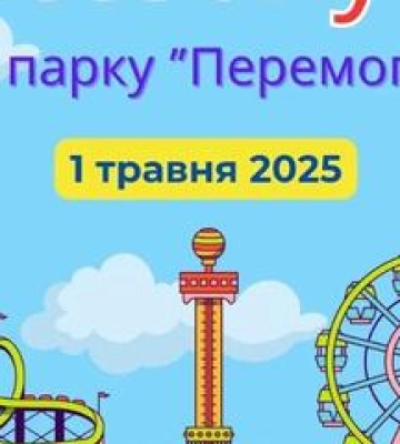Відкрився сезон в полтавському парку "Перемога"