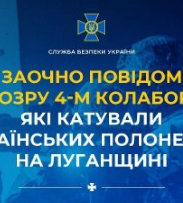 СБУ заочно повідомила про підозру 4-м колаборантам, які катували українських полонених на Луганщині