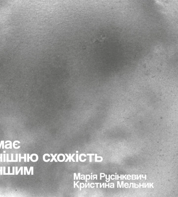 Ненавмисні двійники: виставка Марії Русінкевич та Кристини Мельник в Асортиментній кімнаті Франківська