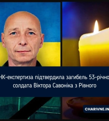 ДНК-експертиза підтвердила загибель 53-річного солдата Віктора Савоніка з Рівного