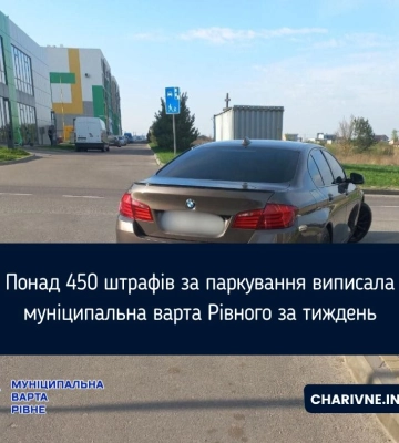 Понад 450 штрафів за паркування виписала муніципальна варта Рівного за тиждень
