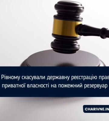 У Рівному скасували державну реєстрацію права приватної власності на пожежний резервуар