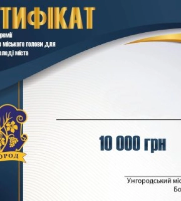 Приймання кандидатур на отримання премії для талановитої молоді стартувало в Ужгороді