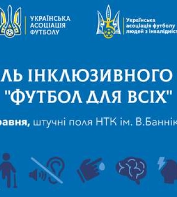 В Киеве пройдет Фестиваль футбола для людей с инклюзией: когда и где состоится мероприятие