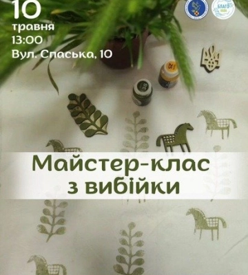 У Полтаві проведуть майстер-клас з декорування тканин: деталі