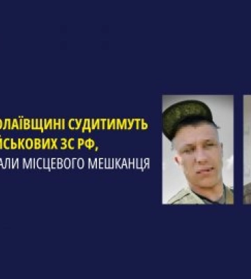 На Миколаївщині судитимуть двох військових зс рф, які катували місцевого мешканця