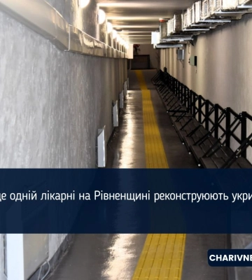 У ще одній лікарні на Рівненщині реконструюють укриття (ФОТО)