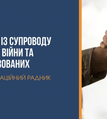 На Рівненщині ветерани й демобілізовані можуть отримати послуги із супроводу