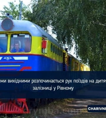 Цими вихідними розпочинається рух поїздів на дитячій залізниці у Рівному