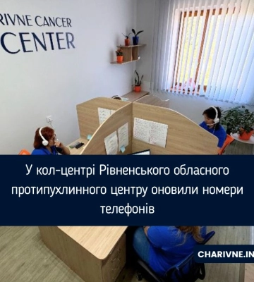 У кол-центрі Рівненського обласного протипухлинного центру оновили номери телефонів