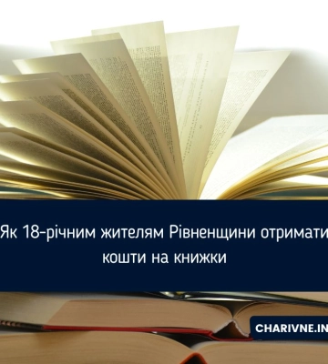 Як 18-річним жителям Рівненщини отримати кошти на книжки