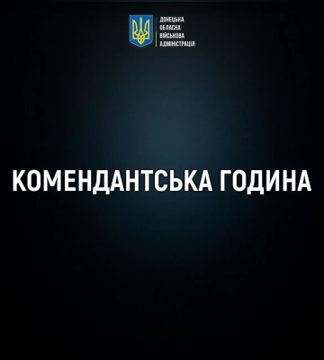 На Донеччині з 5 травня змінюється час комендантської години