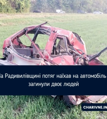 На Радивилівщині потяг наїхав на автомобіль - загинули двоє людей