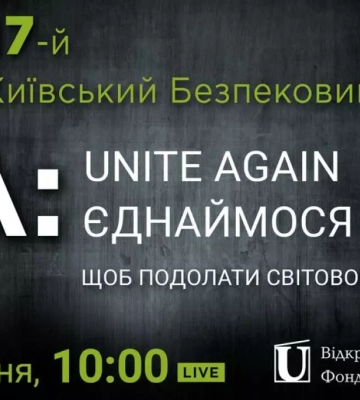 8-9 травня відбудеться 17-й щорічний Київський Безпековий Форум
