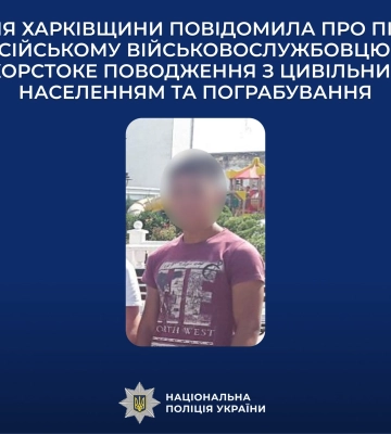 На Харківщині військовому рф оголошено підозру у кількох тяжких воєнних злочинах