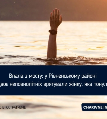 Впала з мосту: у Рівненському районі двоє неповнолітніх врятували жінку, яка тонула