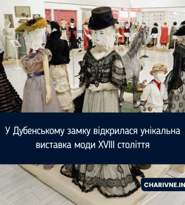 У Дубенському замку відкрилася унікальна виставка моди XVIII століття