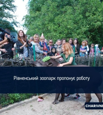 Рівненський зоопарк пропонує роботу