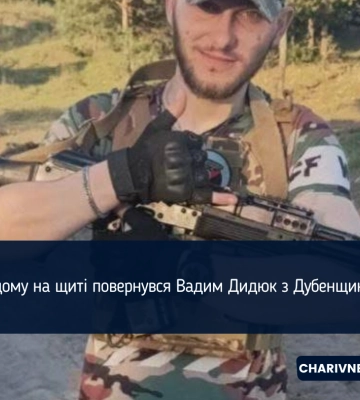 Додому на щиті повернувся Вадим Дидюк з Дубенщини