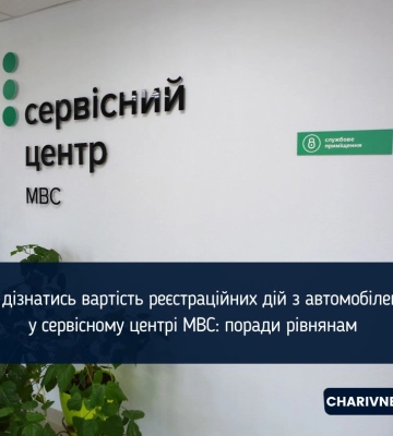 Як дізнатись вартість реєстраційних дій з автомобілем у сервісному центрі МВС: поради рівнянам
