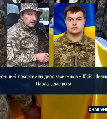 На Рівненщині похоронили двох захисників - Юрія Шнайдера та Павла Семенюка