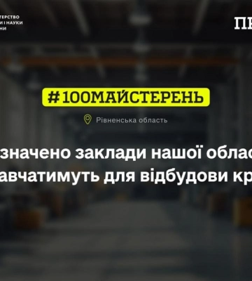 44 мільйони гривень на оновлення профтехосвіти отримає Рівненщини