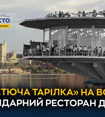 Ресторан «Поплавок»: історія легендарного закладу у Дніпрі