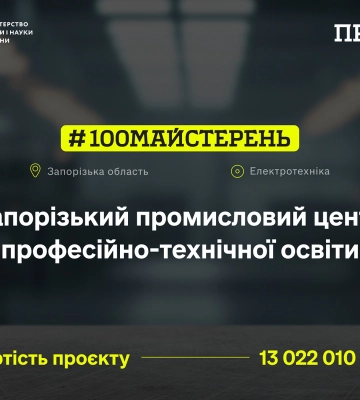 Понад 33,6 млн грн державних коштів – для розвитку професійної освіти Запорізької області