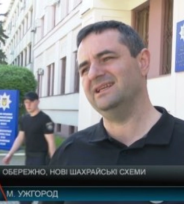 Поліція Закарпаття попереджає! Обережно, нові шахрайські схеми (відео)