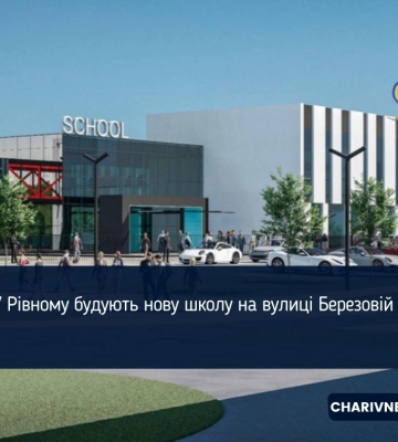 Нова школа "На Щасливому" у Рівному: якою вона буде та коли відкриття