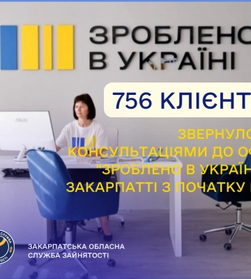 756 клієнтів звернулося за консультаціями до офісів «Зроблено в Україні» на Закарпатті з початку року