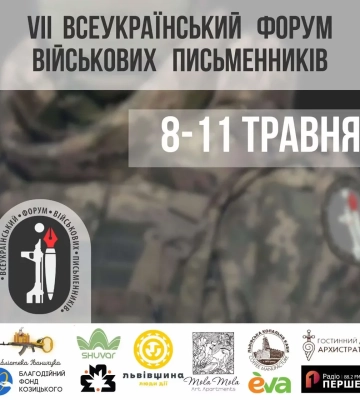 У Львові стартує VII Всеукраїнський форум військових письменників