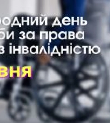5 травня – Міжнародний день боротьби за права людей з інвалідністю