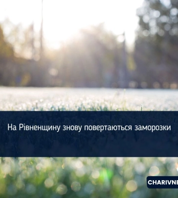 На Рівненщину знову повертаються заморозки