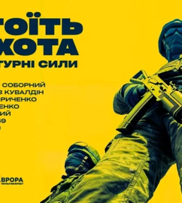Поки піхота стоїть – стоїть Україна. Культурні сили випустили новий альбом