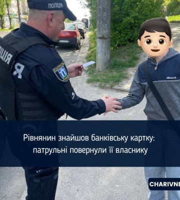 Рівнянин знайшов банківську картку: патрульні повернули її власнику
