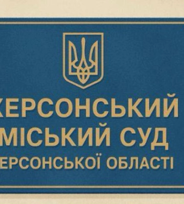 Через безпекову ситуацію Херсонський міський суд тимчасово змінює режим роботи