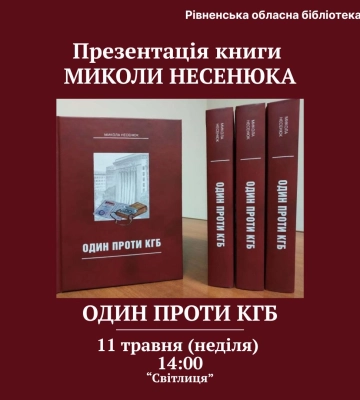 Рівнян запрошують на зустріч з автором книги «Один проти КГБ» Миколою Несенюком