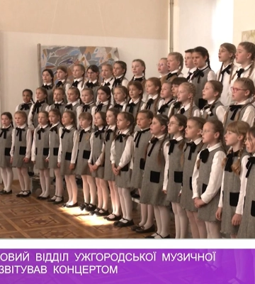 Вокально-хоровий відділ Ужгородської музичної школи №1 відзвітував концертом (відео)