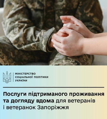 Підтримане проживання та догляд вдома для запорізьких ветеранів та ветеранок: як отримати соціальні послуги