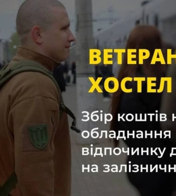 У Полтаві розпочався проєкт «Ветеранський хостел» для облаштування кімнат відпочинку на залізничному вокзалі
