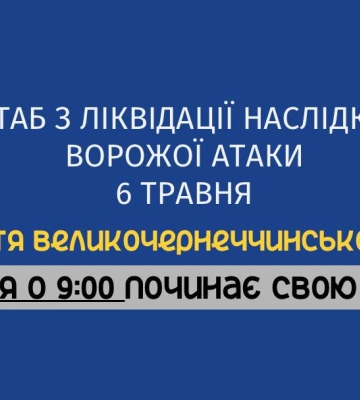Завтра у Великій Чернеччині працюватиме штаб з ліквідації наслідків ракетного удару