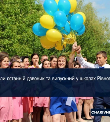 Коли останній дзвоник та випускний у школах Рівного?