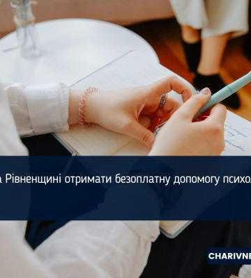 Де на Рівненщині отримати безоплатну допомогу психолога?